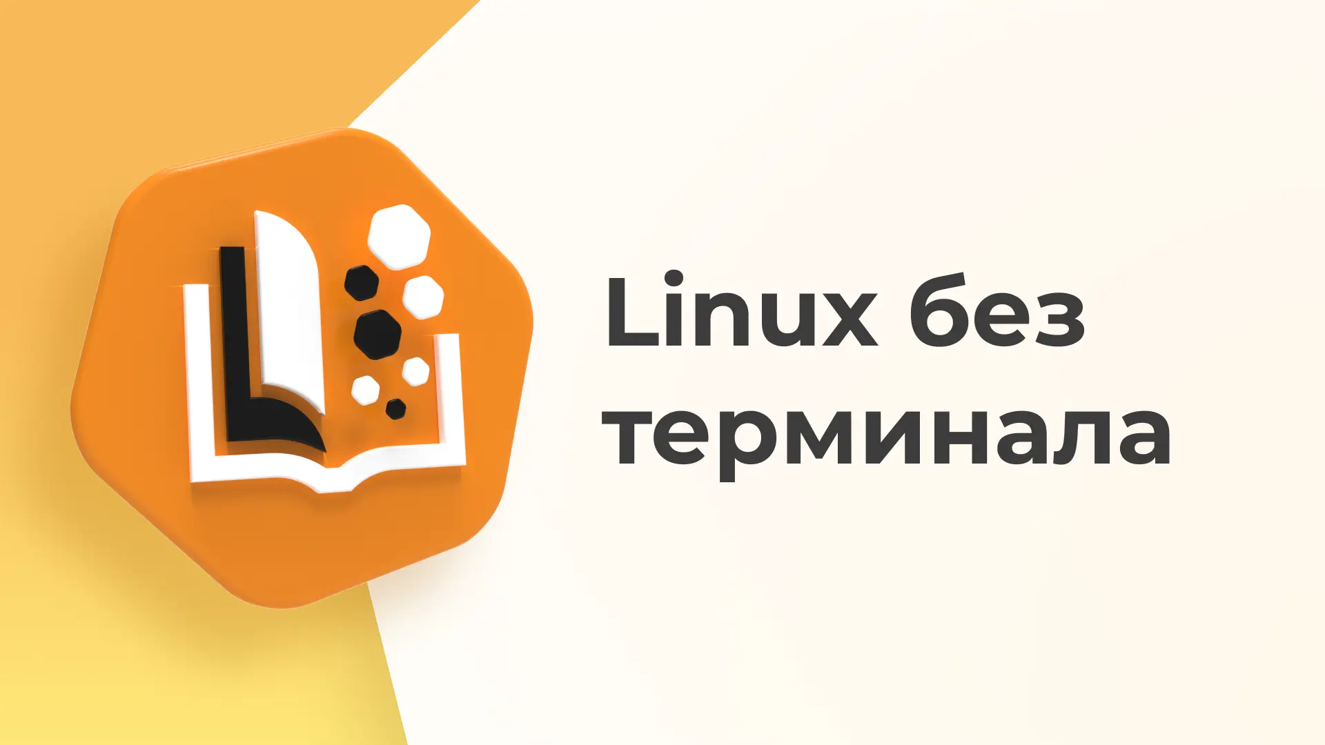 Администрировать Linux без терминала? Реально!