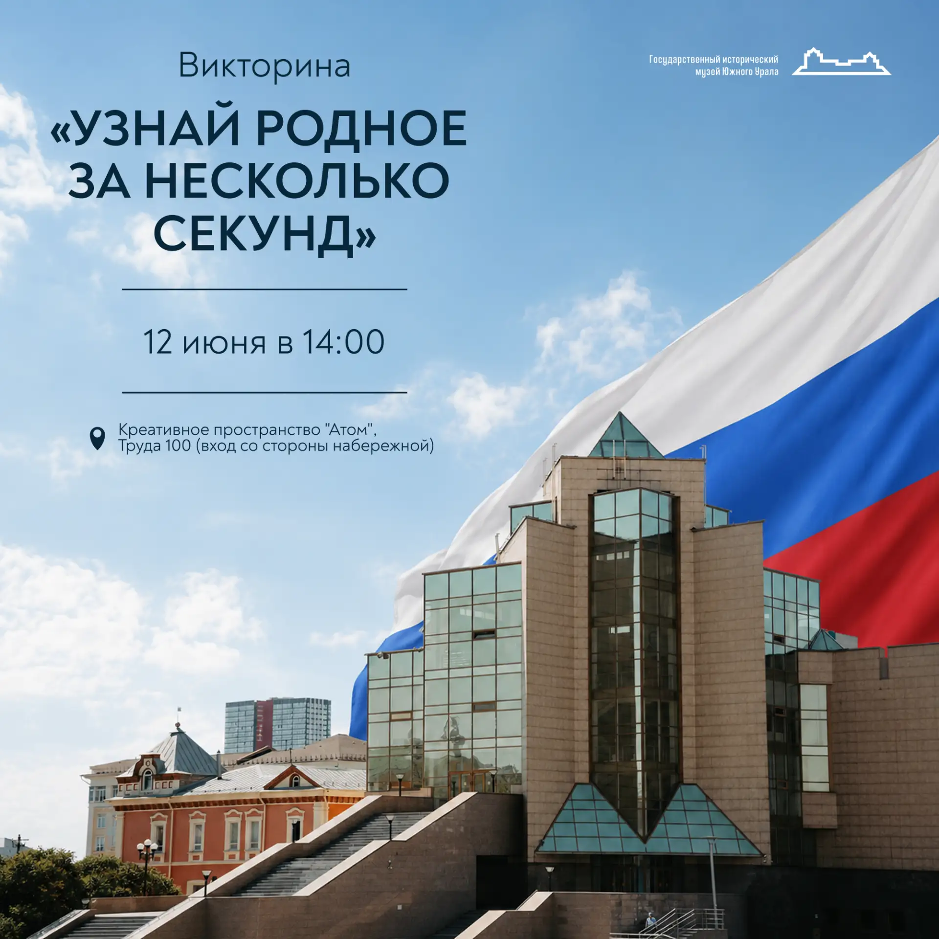 🤍💙❤️ День России в «Атоме»

12 июня в честь Дня России приглашаем принять участие в викторине «Узн