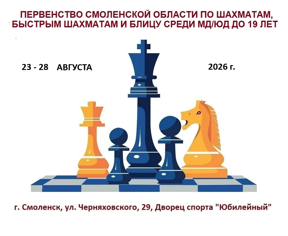 💥С 23 по 28 августа 2026 года в городе Смоленске пройдёт первенство Смоленской области...