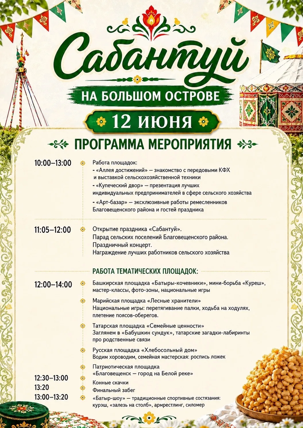 Друзья, совсем скоро отметим окончание посевных работ на районном празднике Сабантуй!!!!!
