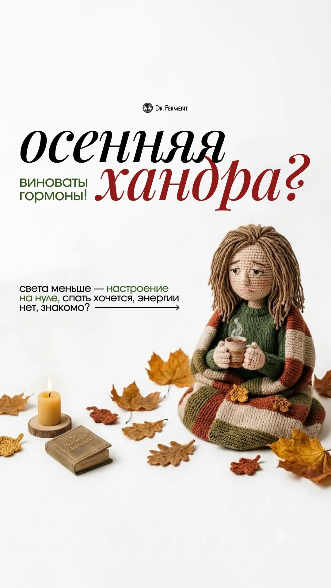 Осенью накрывает: сил нет, просыпаться тяжело, настроение на нуле, тянет к сладкому. ☕️🍂