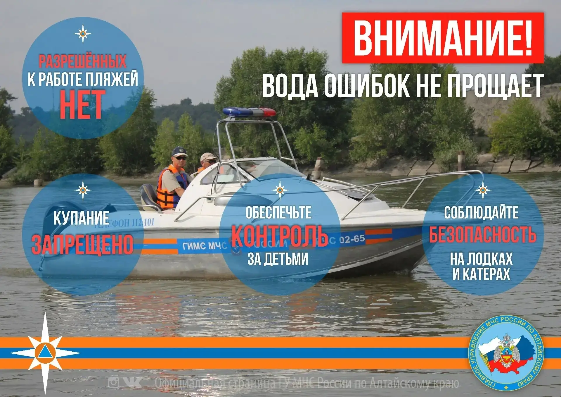 Будьте осторожны на воде!