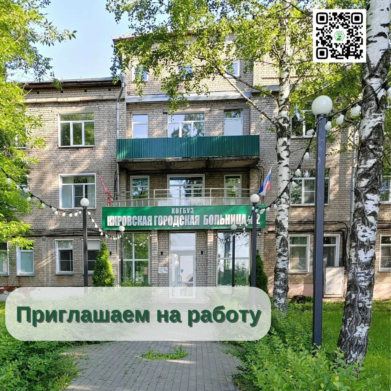 В отделение анестезиологии-реанимации КОГБУЗ «Кировская городская больница №2» требуются: