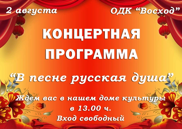 🛑 Дорогие друзья! Сердечно приглашаем Вас на концертную программу "В песне русская душа", посвященн