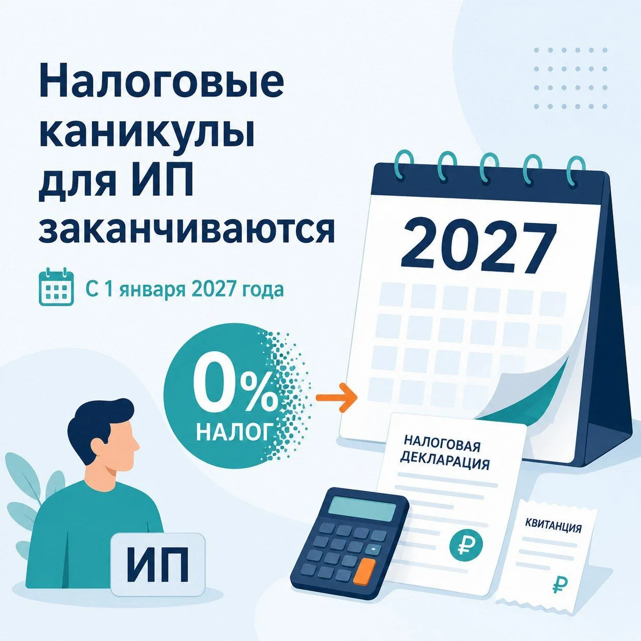 📅 Налоговые каникулы для ИП заканчиваются с 2027 года