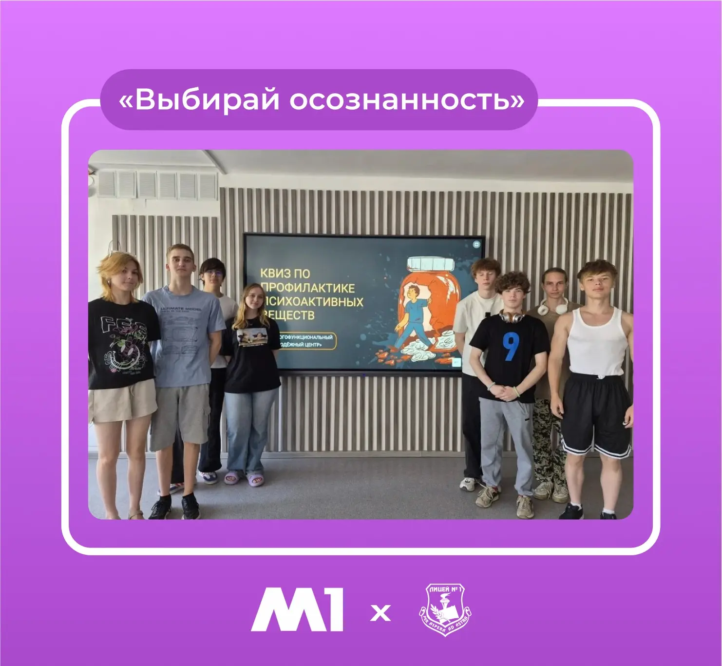 🏆 Поздравляем нашу команду с победой! 
 
Команда лицея заняла 1‑е место в квизе «Выбирай осознаннос