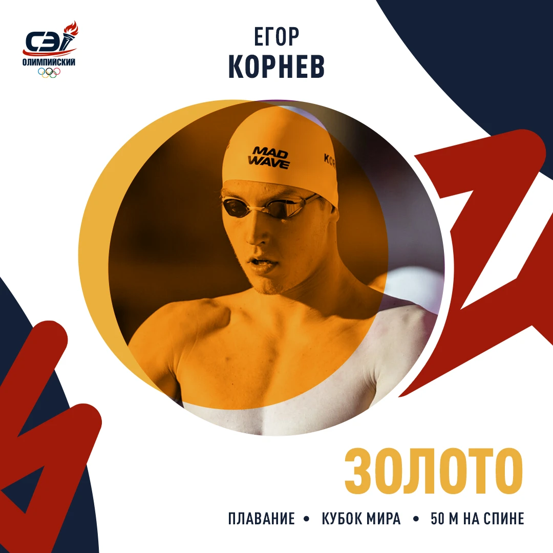 Корнев и золото взял, и рекорд побил 💪