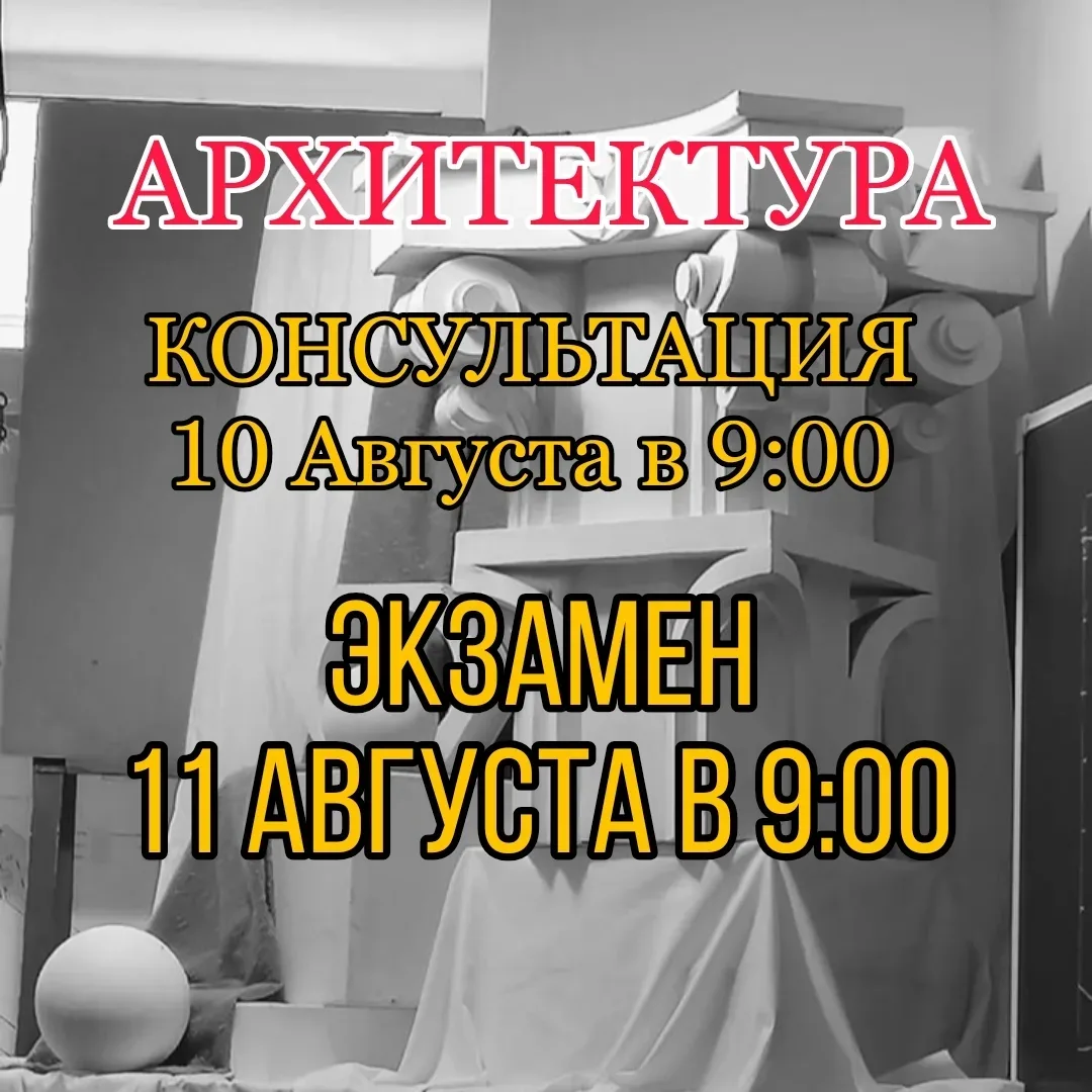 🔥 10 августа 2026 года в 9.00 консультация по вступительному испытанию по специальности «Архитектур