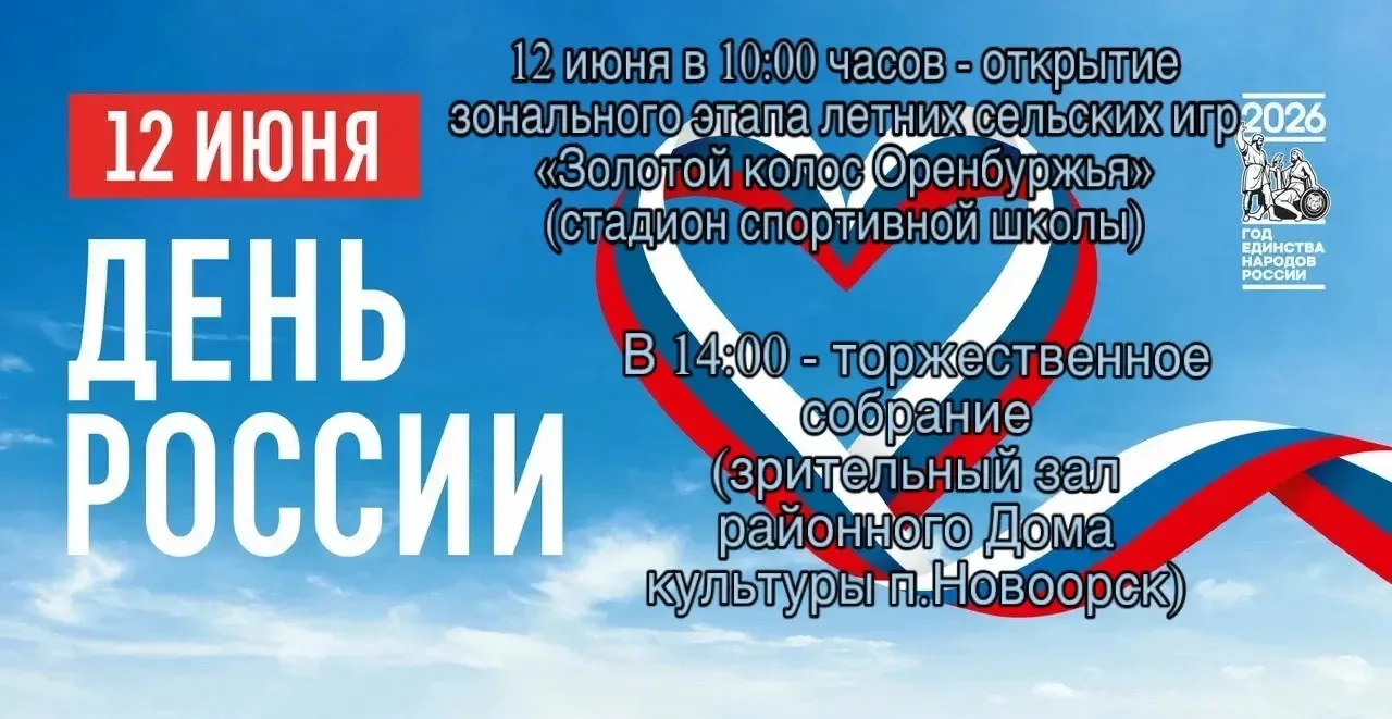 📢Уважаемые жители и гости Новоорского района! 

💥12 июня приглашаем вас посетить следующие меропри