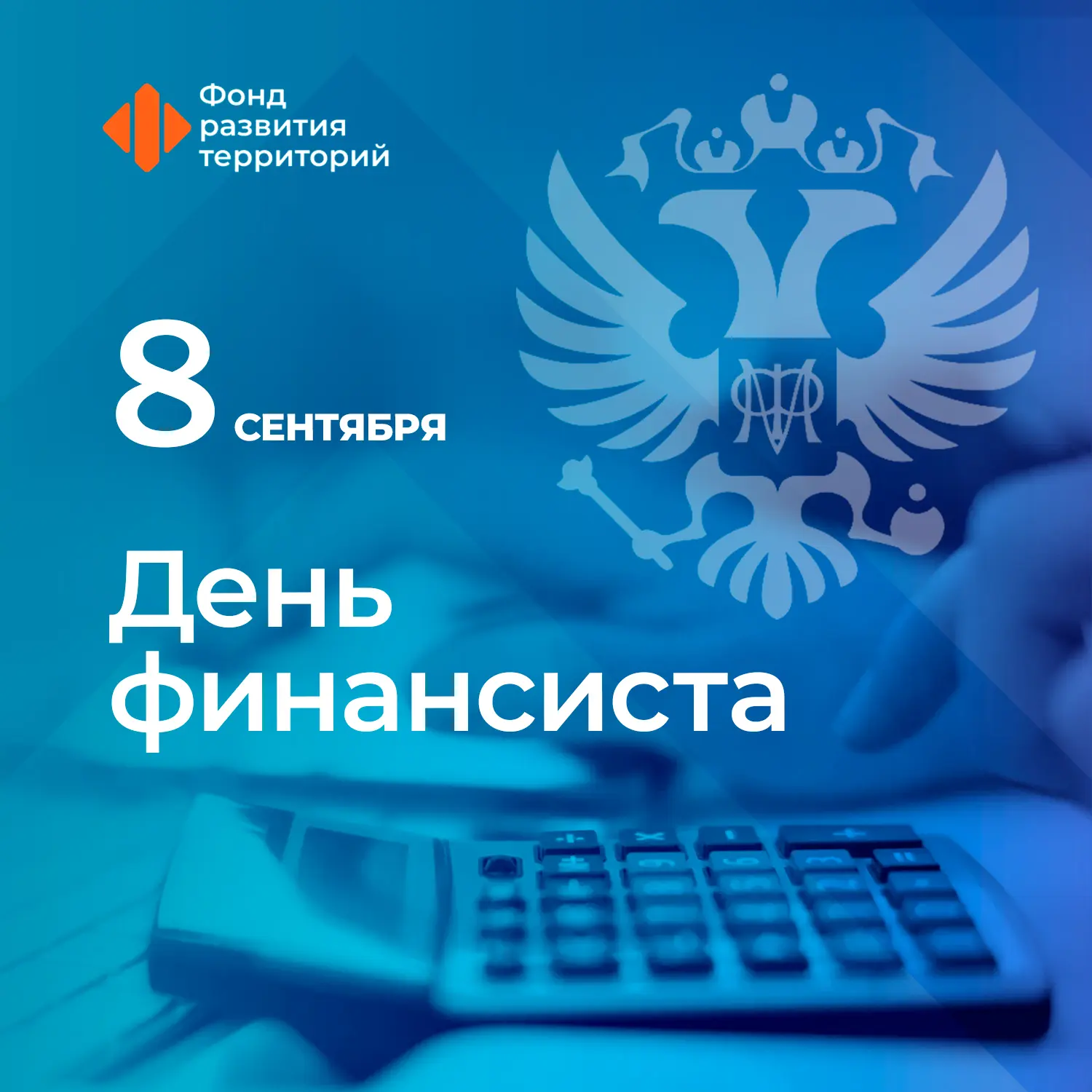 С Днем финансиста!