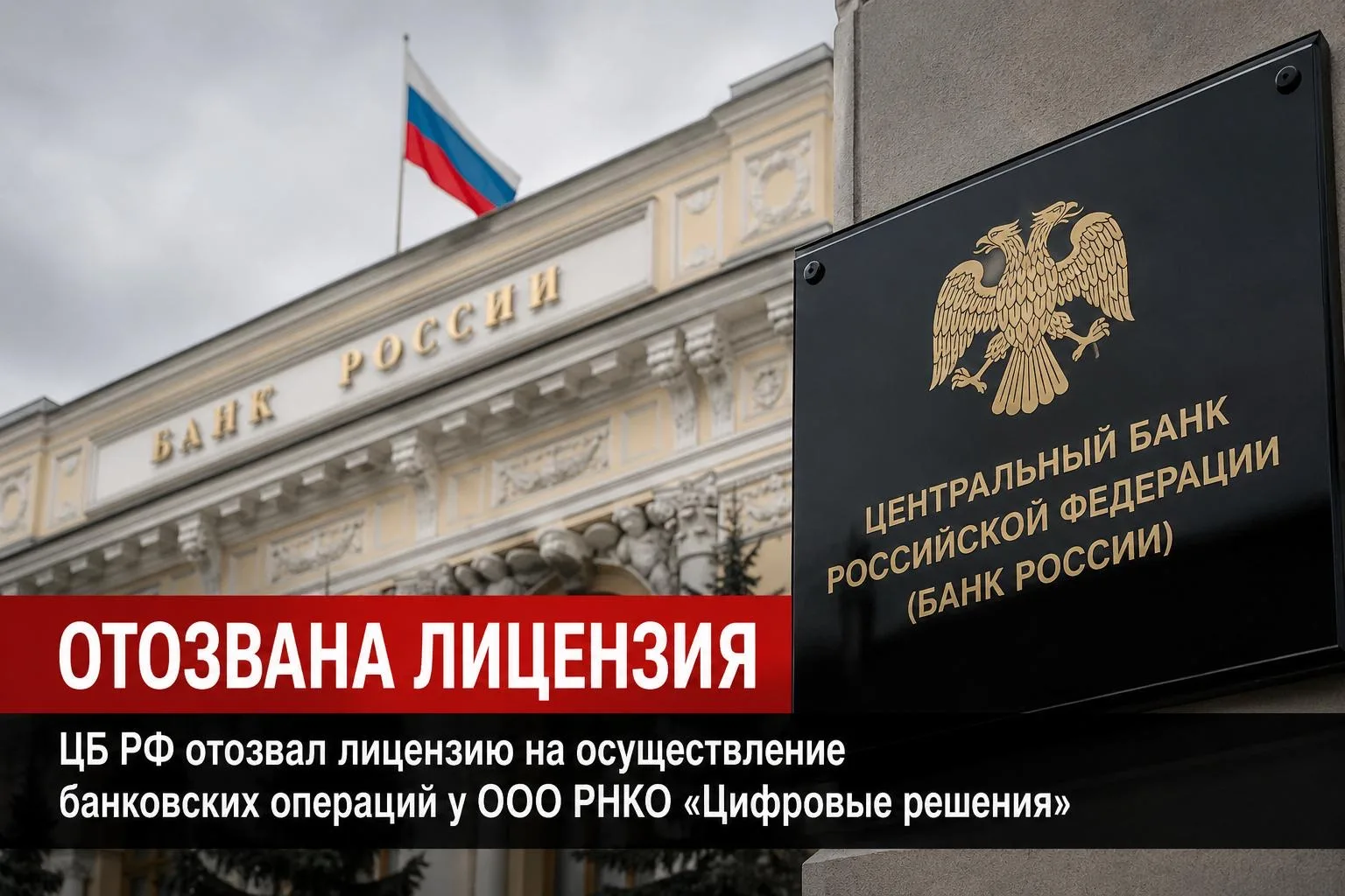 ❌🇷🇺 Цб Рф отозвал банковскую лицензию у Ооо Рнко Цифровые решения.
