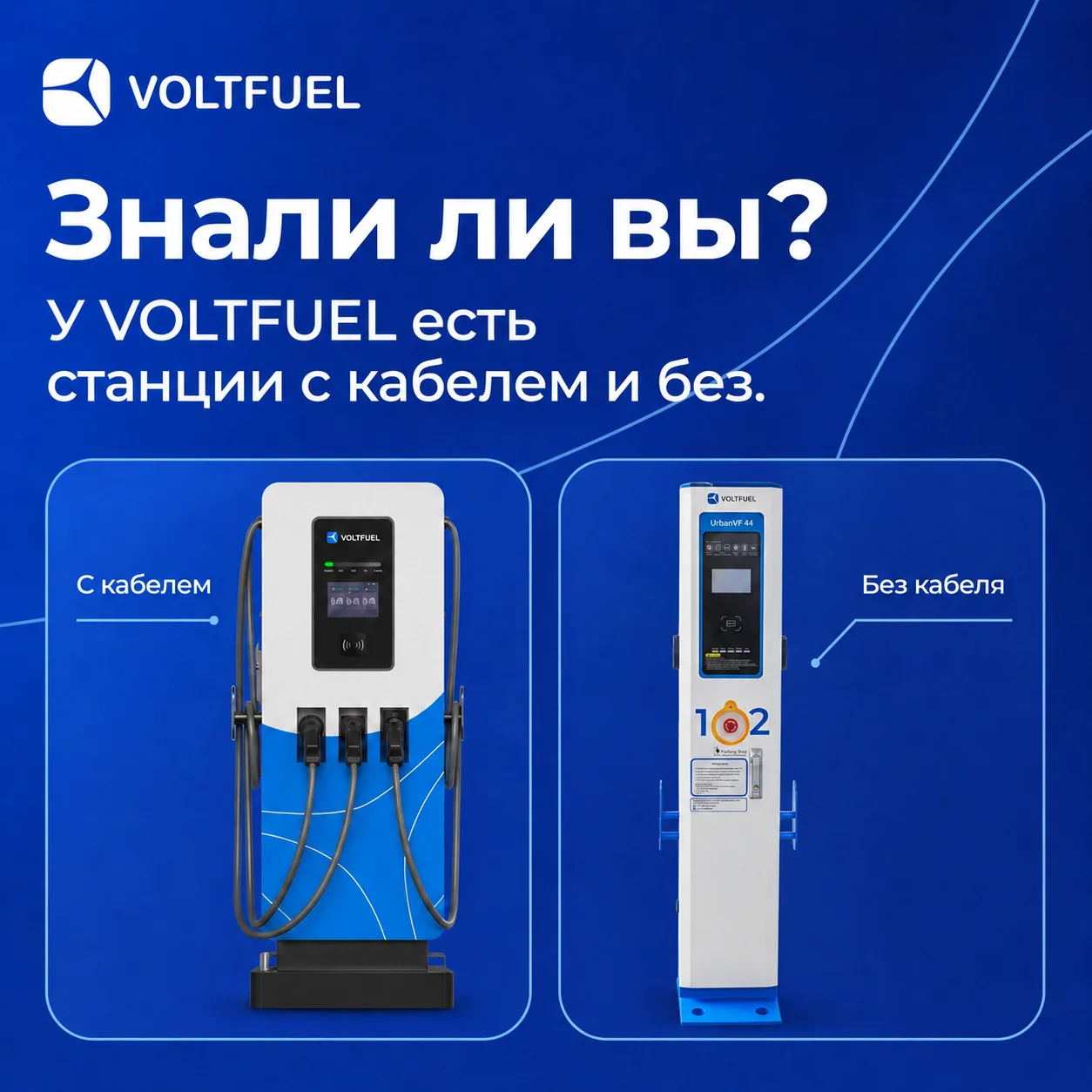 Знали ли вы, что зарядные станции VOLTFUEL бывают двух типов — с кабелем и без?