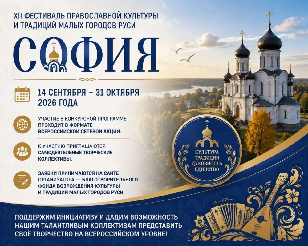 ✨ Стартовал приём заявок на XII Фестиваль православной культуры и традиций малых городо...