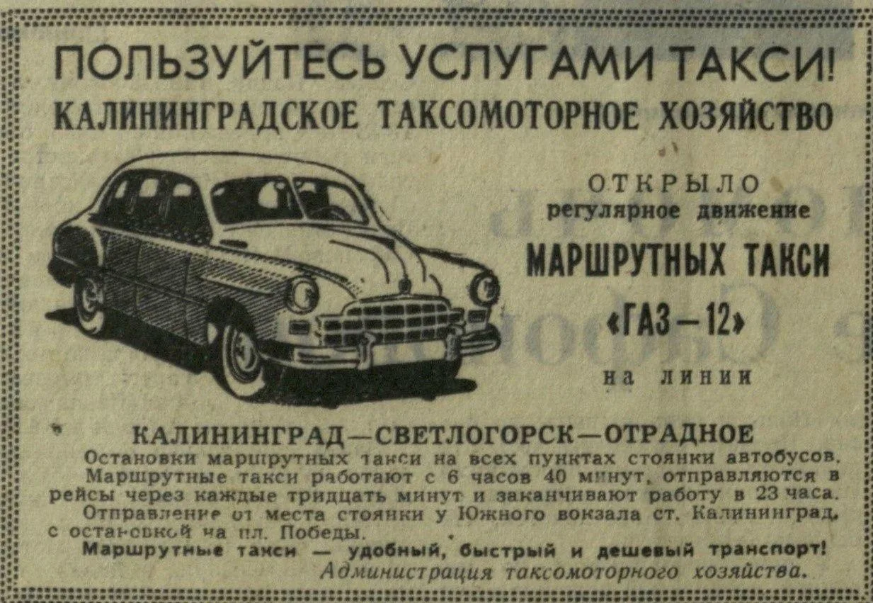 Маршрутки появились в Калининграде задолго до желтых Спринтеров.  Вот, например, объявление от 1961 