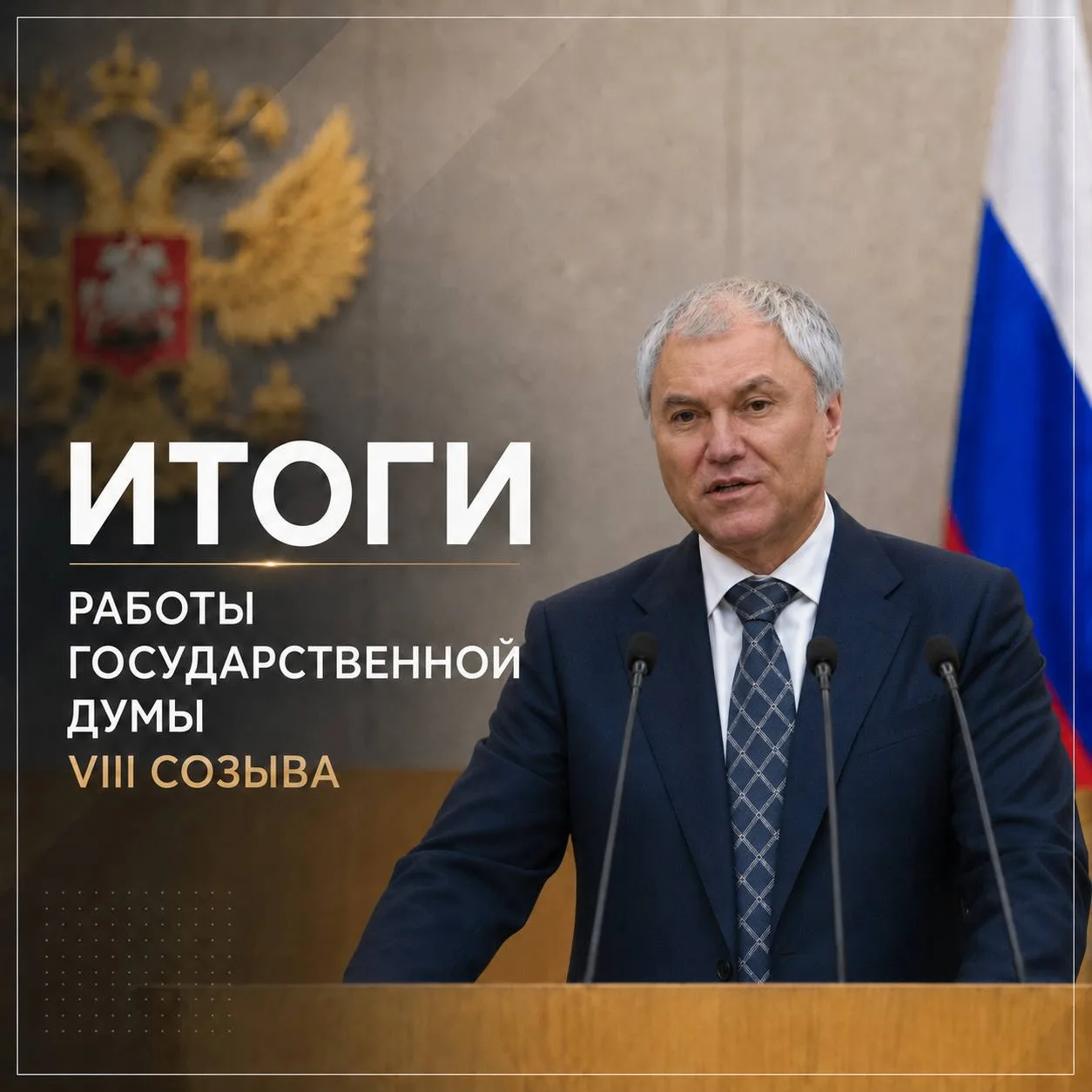 Пять лет ответственности

Сегодня Государственная Дума подвела итоги работы VIII созыва. Выступая на