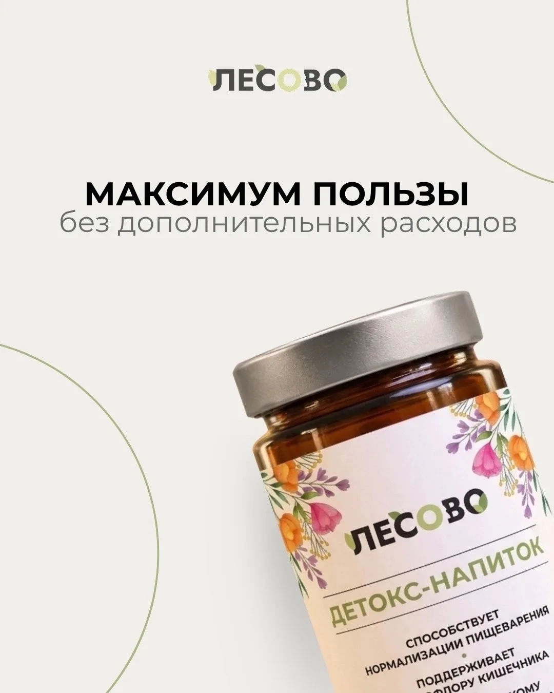 Что вы получаете при покупке детокс-напитка Лесово? 

не только сам напиток…

Обычно такие продукты 