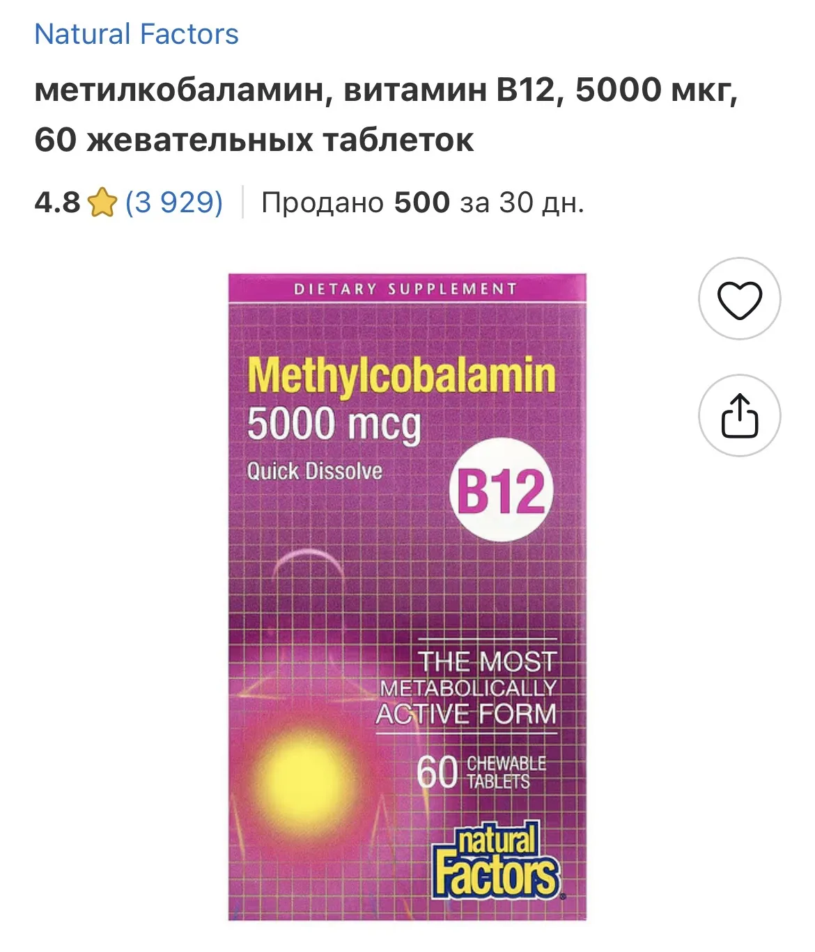 Метилкобаламин - это активная форма витамина В12. Простыми словами - это «готовый к раб...