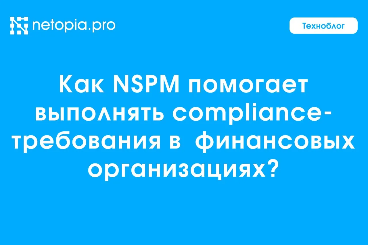 🔍 ✅ В финсекторе сетевые политики — это не разовая проверка, а зона постоянного контроля.
