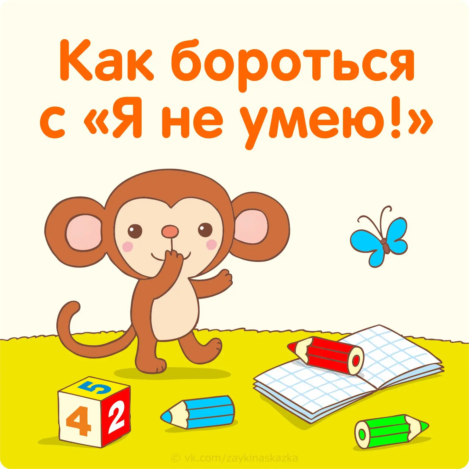 КАК БОРОТЬСЯ С ДЕТСКИМ «Я НЕ УМЕЮ!»