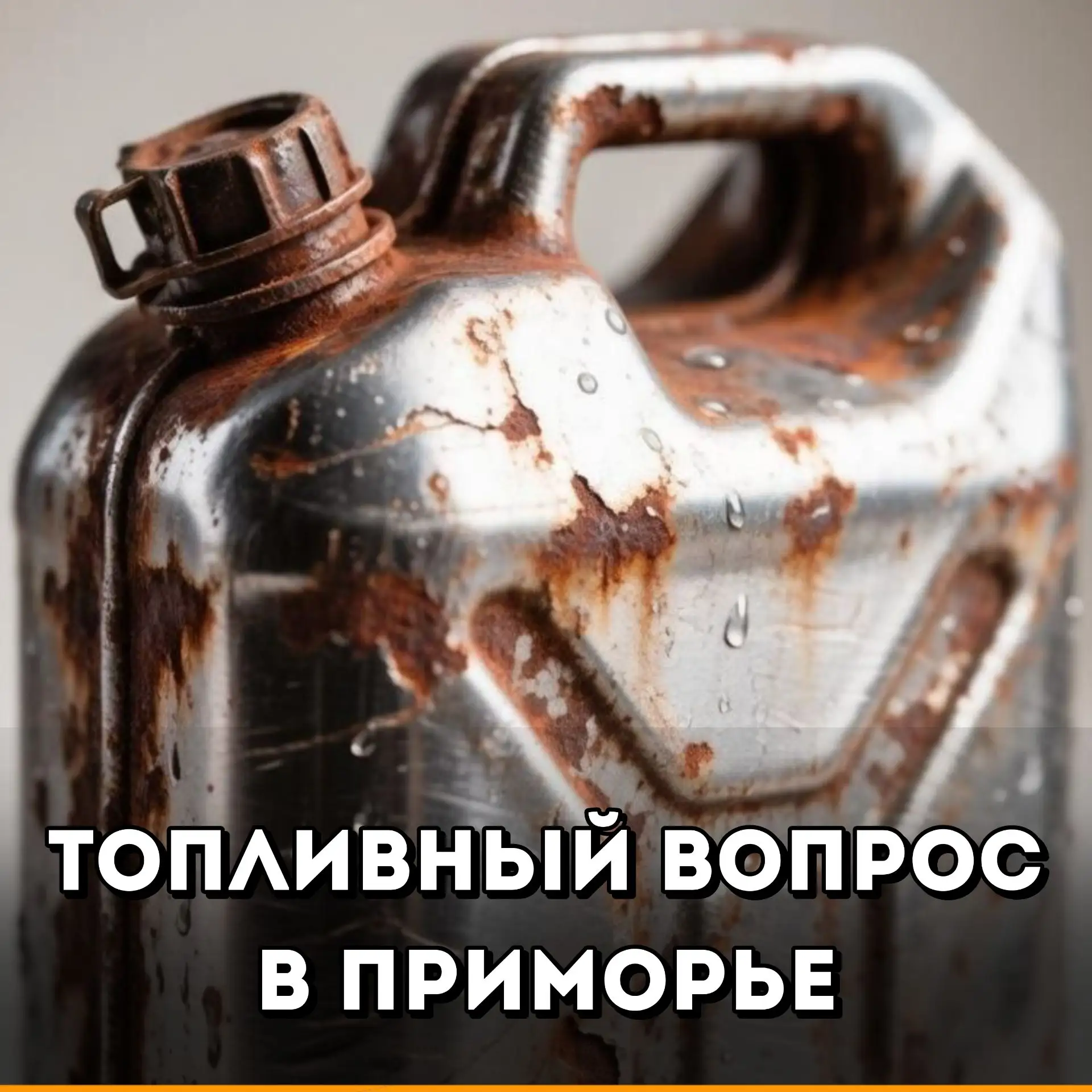 Уже неделю жителей Приморья волнуют ограничения на продажу топлива в канистры. Как сообщили оператор
