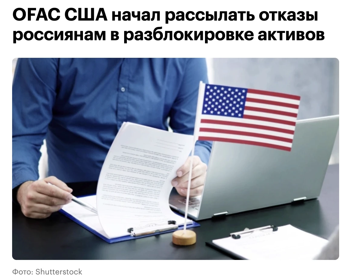 OFAC вынесло первые решения по заявкам частных лиц на разблокировку денег в Euroclear и...