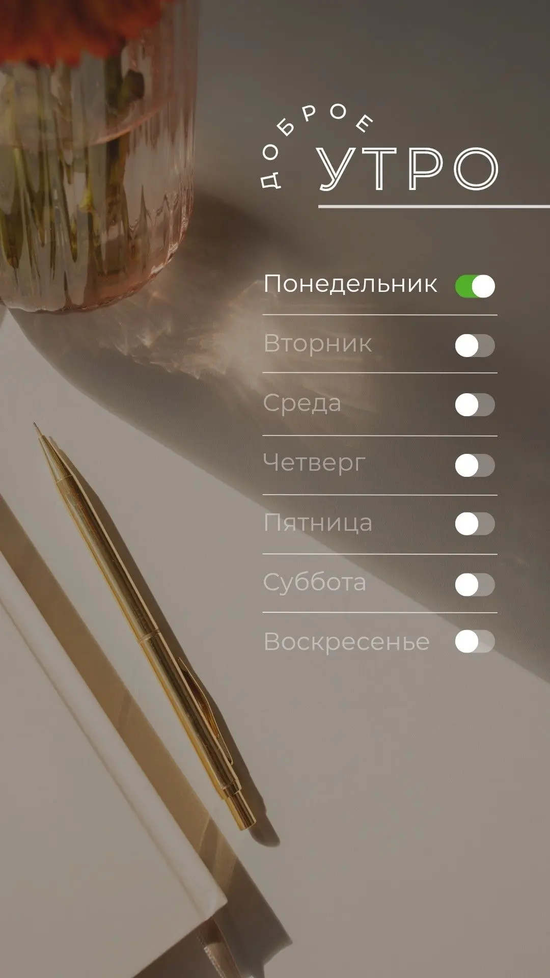 Всем прекрасной рабочей недели 🥰