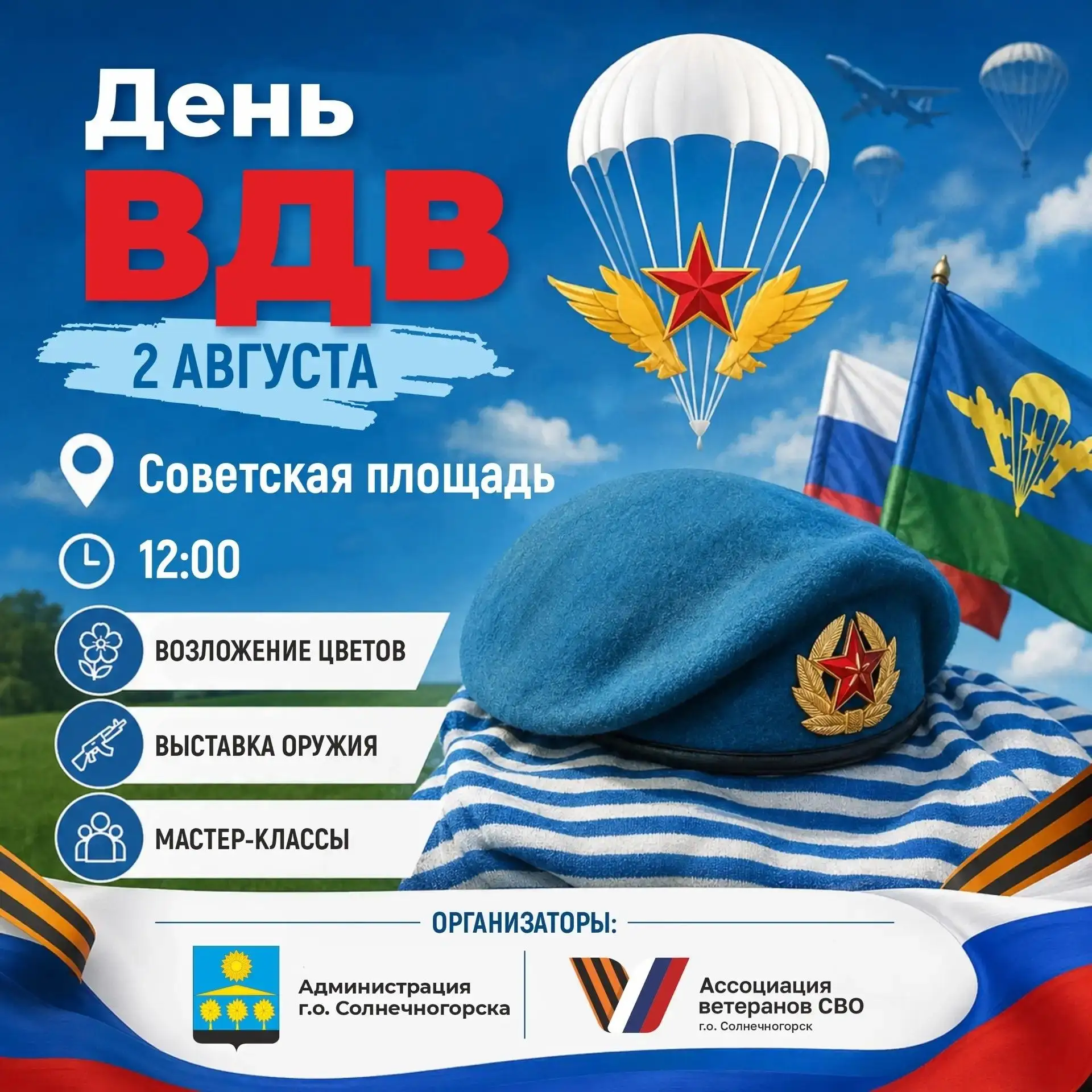🪂День ВДВ отметят на Советской площади