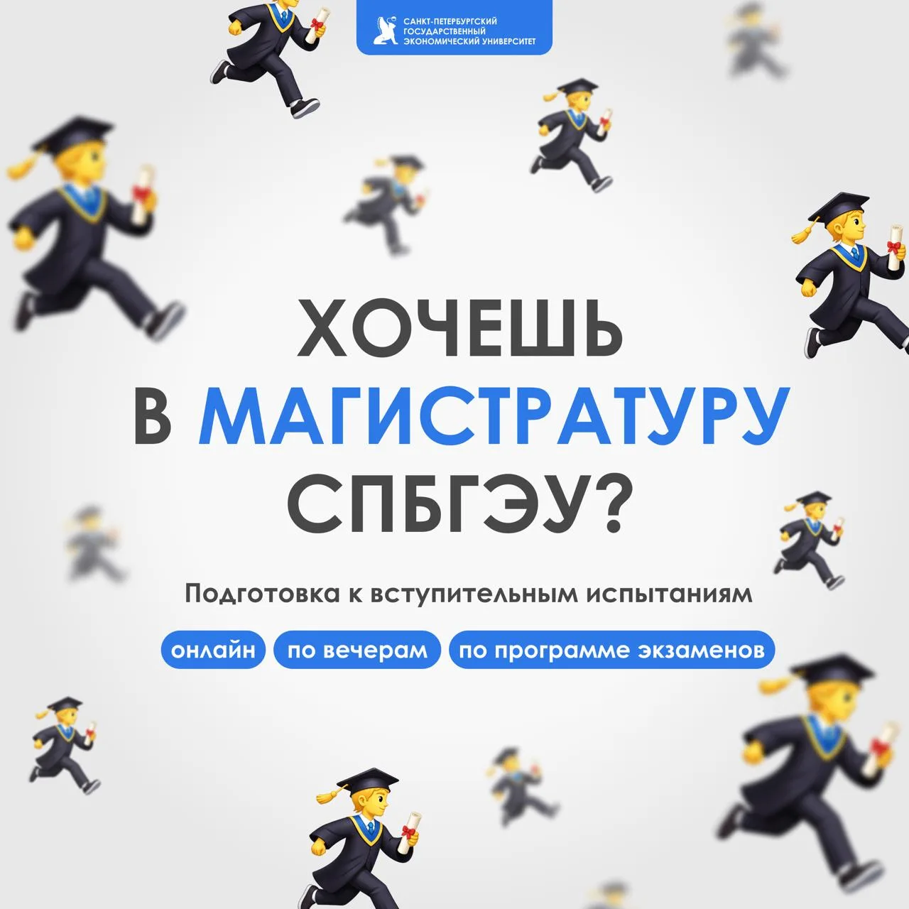 Открыт набор на курсы подготовки к вступительным испытаниям в магистратуру СПбГЭУ