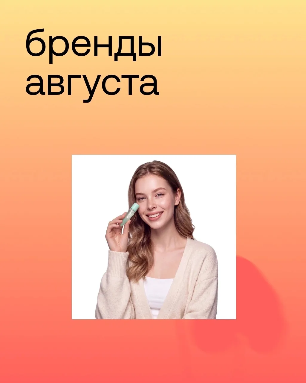 Бренды августа 💛