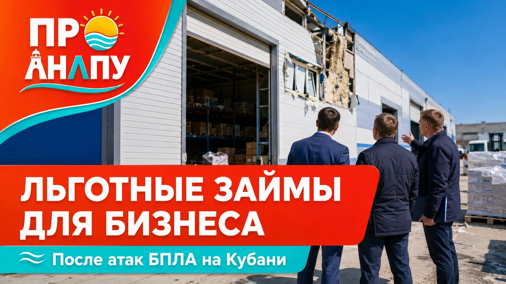 Пострадавшему от атак БПЛА бизнесу на Кубани предложат льготные займы