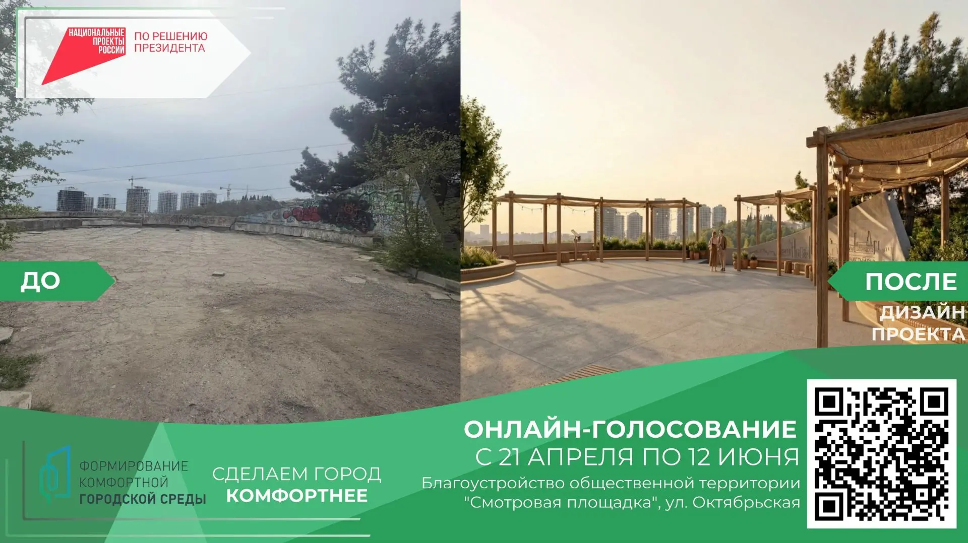 Продолжается Всероссийское голосование за объекты благоустройства.
