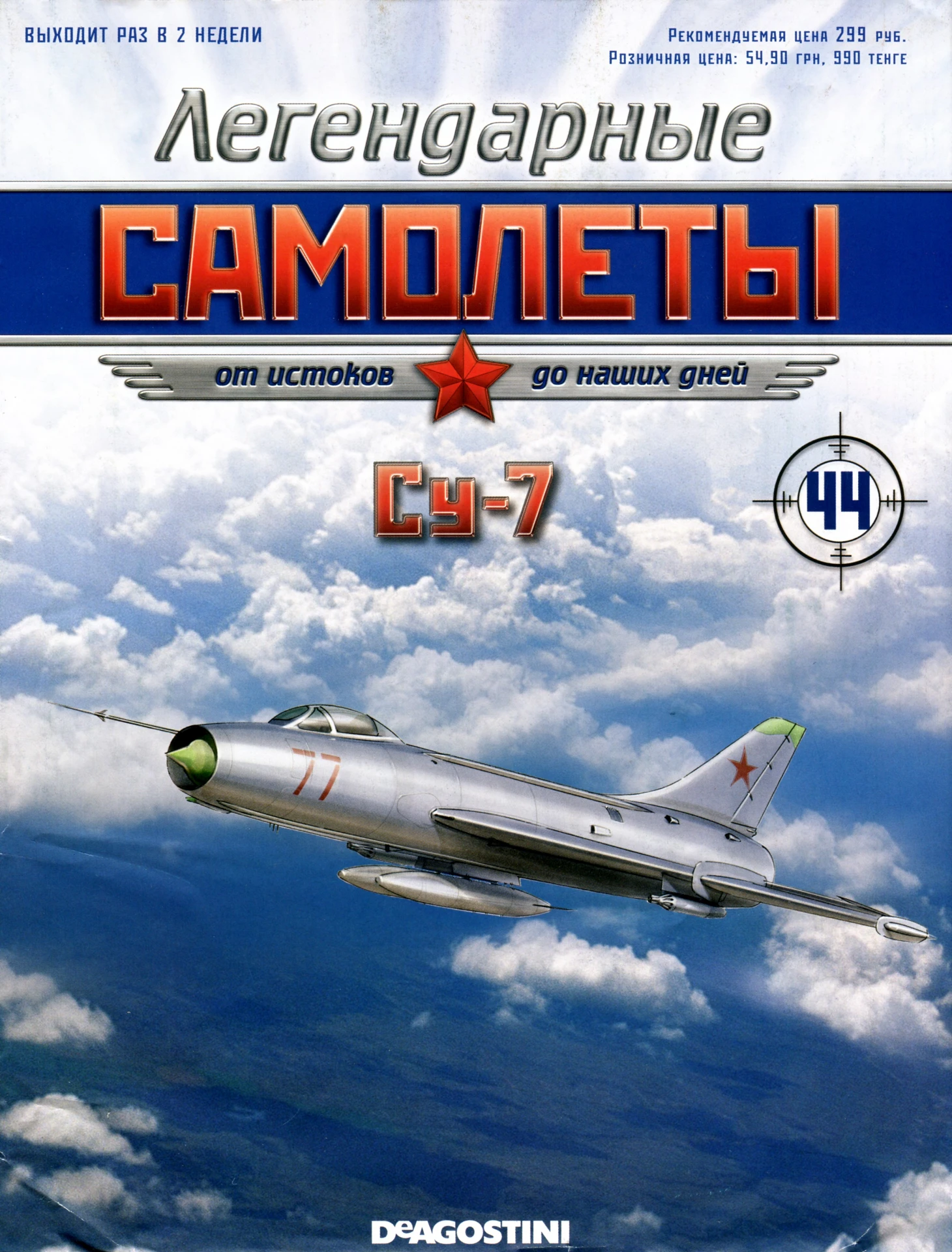 Су-7. Легендарные самолёты №44
