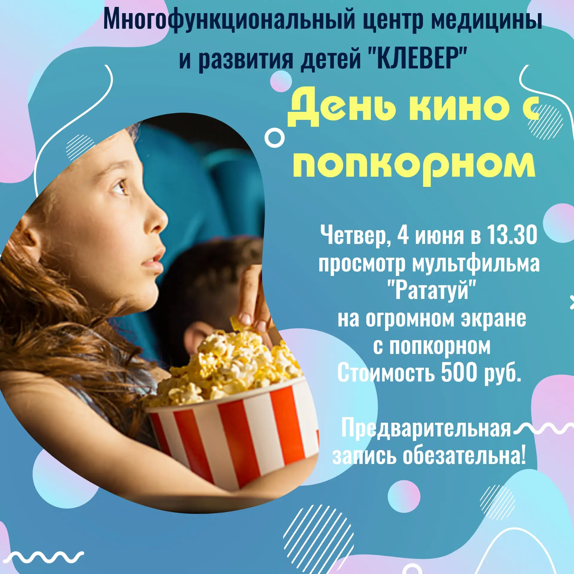 Друзья с июня месяца у нас стартует летняя программа каждый четверг  День кино с попкорном
2 часа Ва