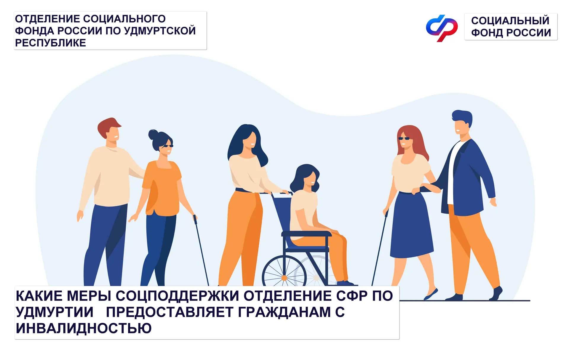 📅3 декабря - Международный день людей с инвалидностью.  🏢В 2025 году выплата страховой и социальной 