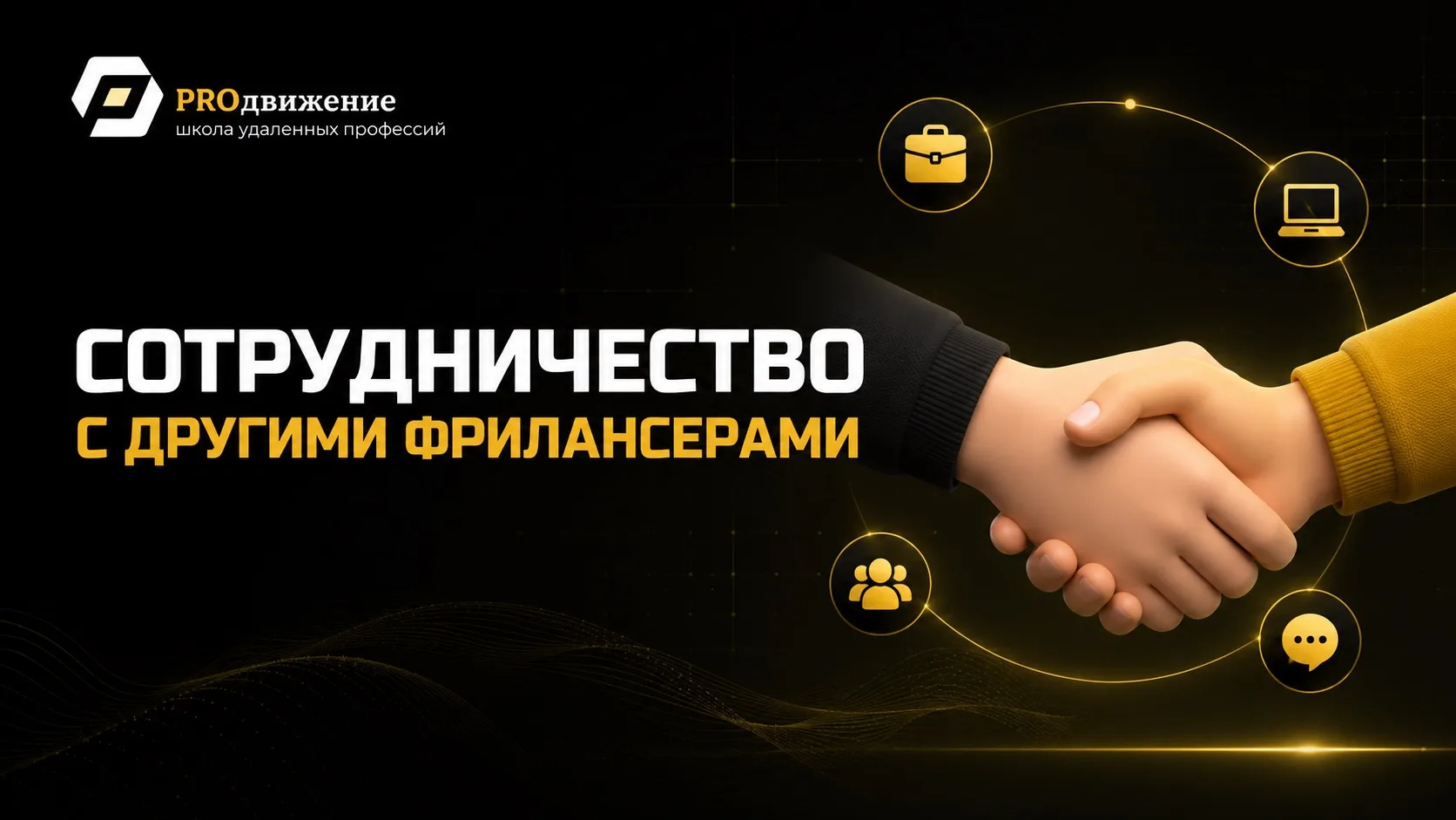Сотрудничество с другими фрилансерами

Многие новички в фрилансе боятся, что не смогут сразу найти к