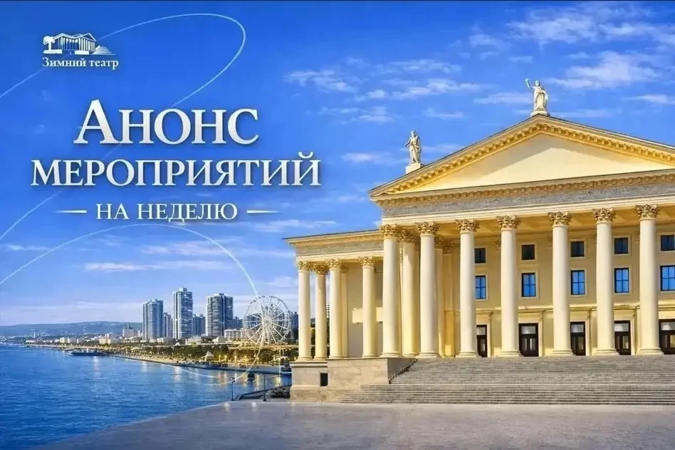 Анонс мероприятий Зимнего театра и Зала органной и камерной музыки имени А. Ф. Дебольск...