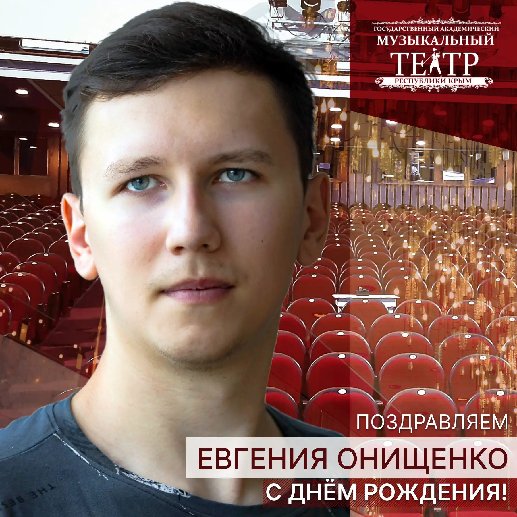 🎁 29 августа свой день рождения отмечает наш молодой артист Евгений Онищенко.