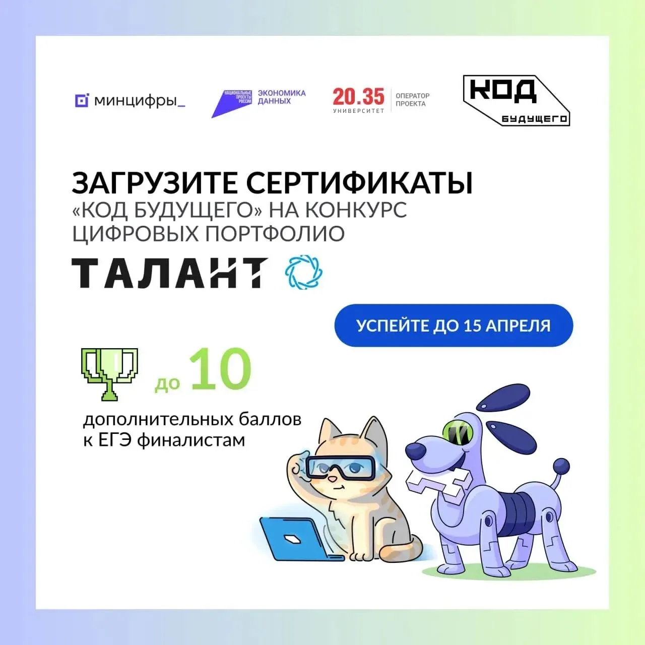 Участники проектов «Код будущего» и «Код будущего. Искусственный интеллект» могут получить баллы за 