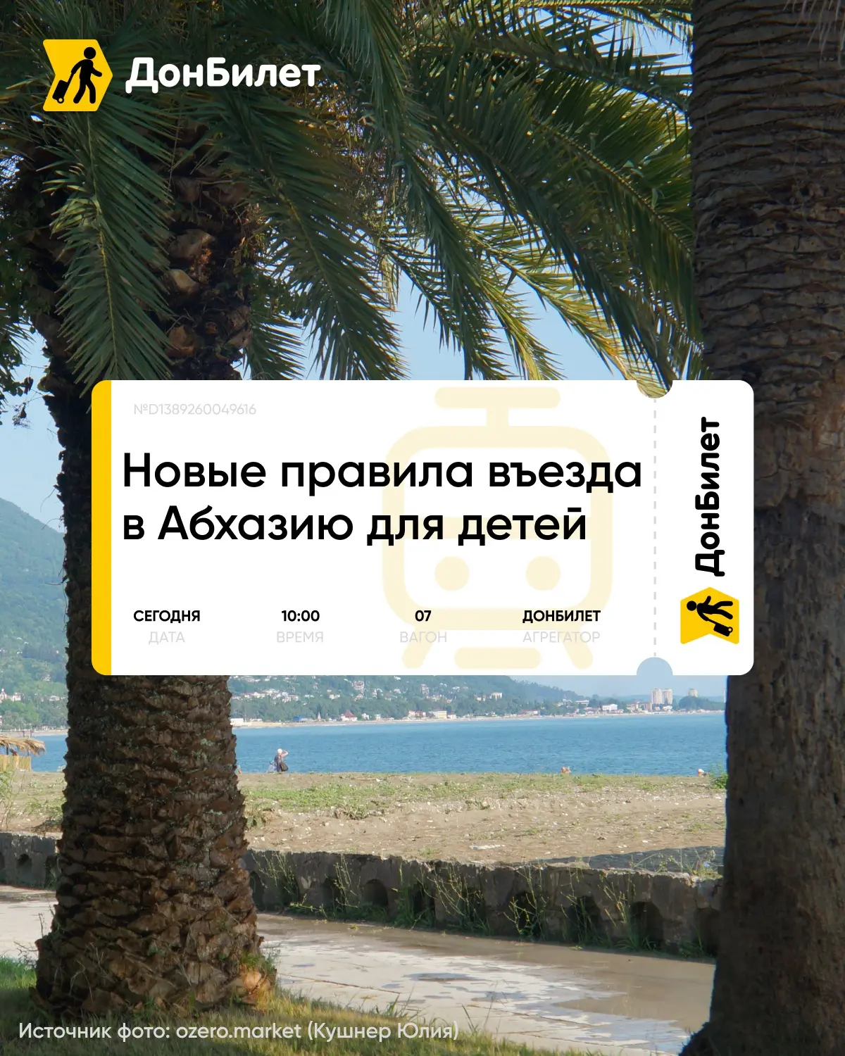 Важная новость для путешествий с детьми в Абхазию 👧🏼🧒🏼

Дети‑граждане РФ в возрасте до 14 лет сн