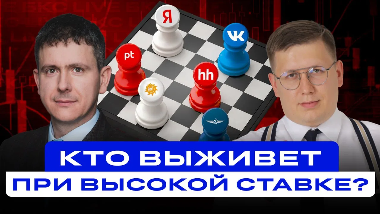 🔵🔵🔵   Яндекс, ВК, Хэдхантер, Аэрофлот, Интер РАО: большой разбор акций

Ключевая ставка остаётся 