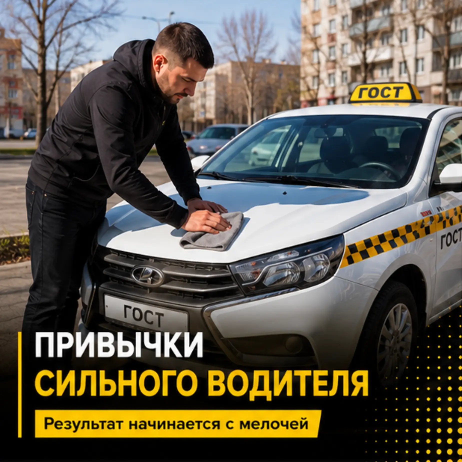 🚖 Хороший результат складывается из привычек.
