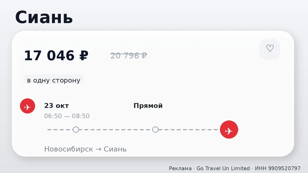 ✈️ Билеты в подборке: Сиань, Чэнду и Урумчи от 17 046 ₽