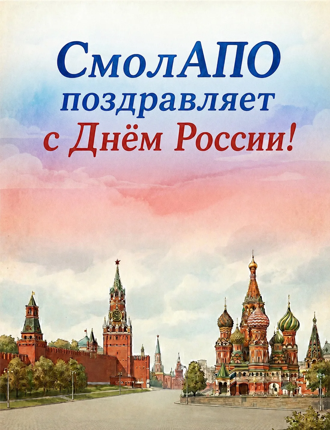 СмолАПО поздравляет всех с Днём России!