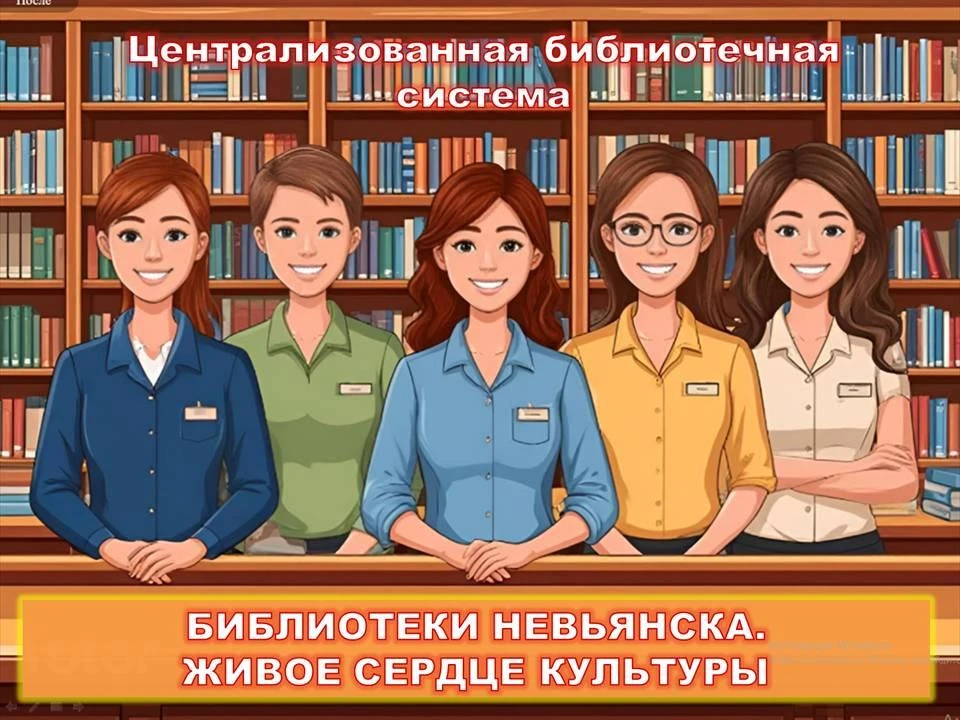 БИБЛИОТЕКИ НЕВЬЯНСКА. ЖИВОЕ СЕРДЦЕ КУЛЬТУРЫ