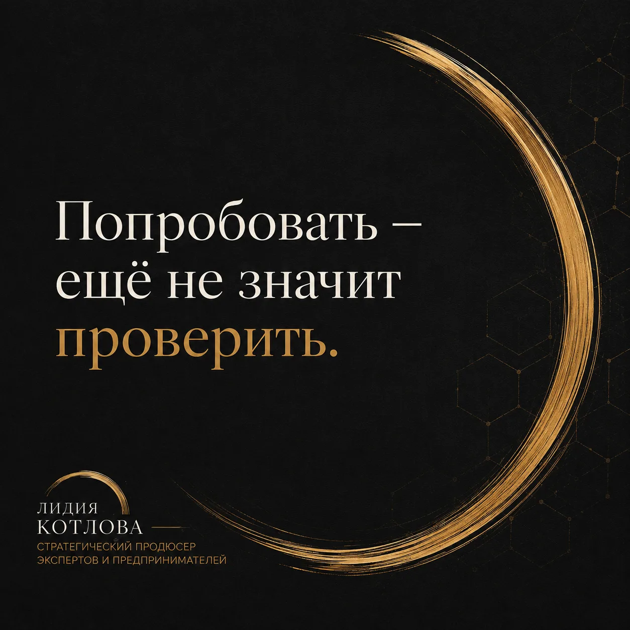 Не принимать решения на основании первых впечатлений.