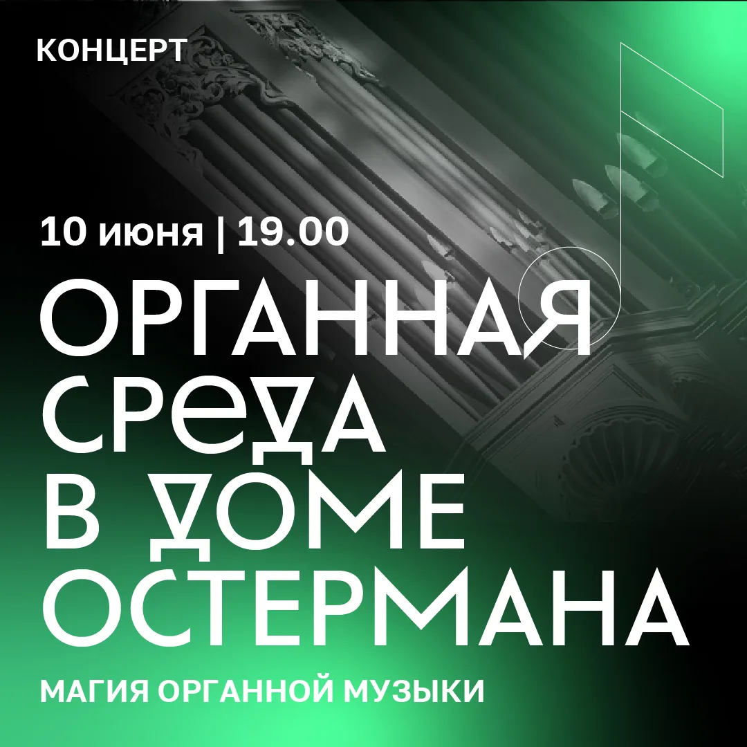 Органный вечер – 10 июня в 19:00