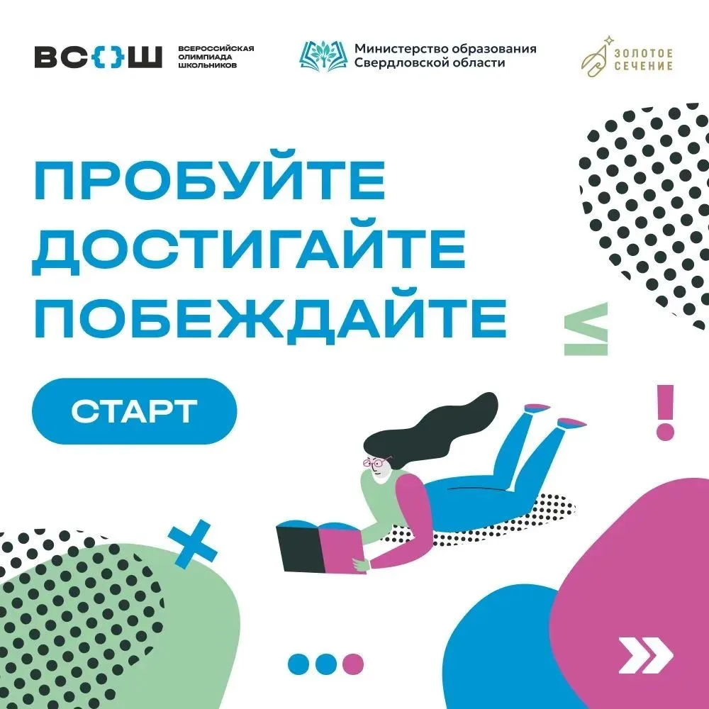 💫 В Свердловской области стартовал школьный этап всероссийской олимпиады школьников.