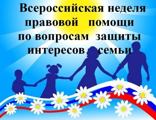 📢Всероссийская неделя правовой помощи 

С 6 по 12 июля 2026 года проходит Всероссийская неделя прав