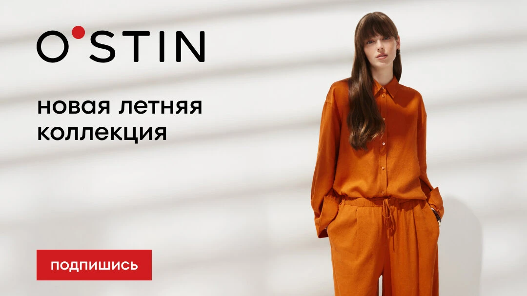 Всего один шаг до идеального летнего образа  Подпишись на канал O’STIN: здесь стильные идеи, с котор