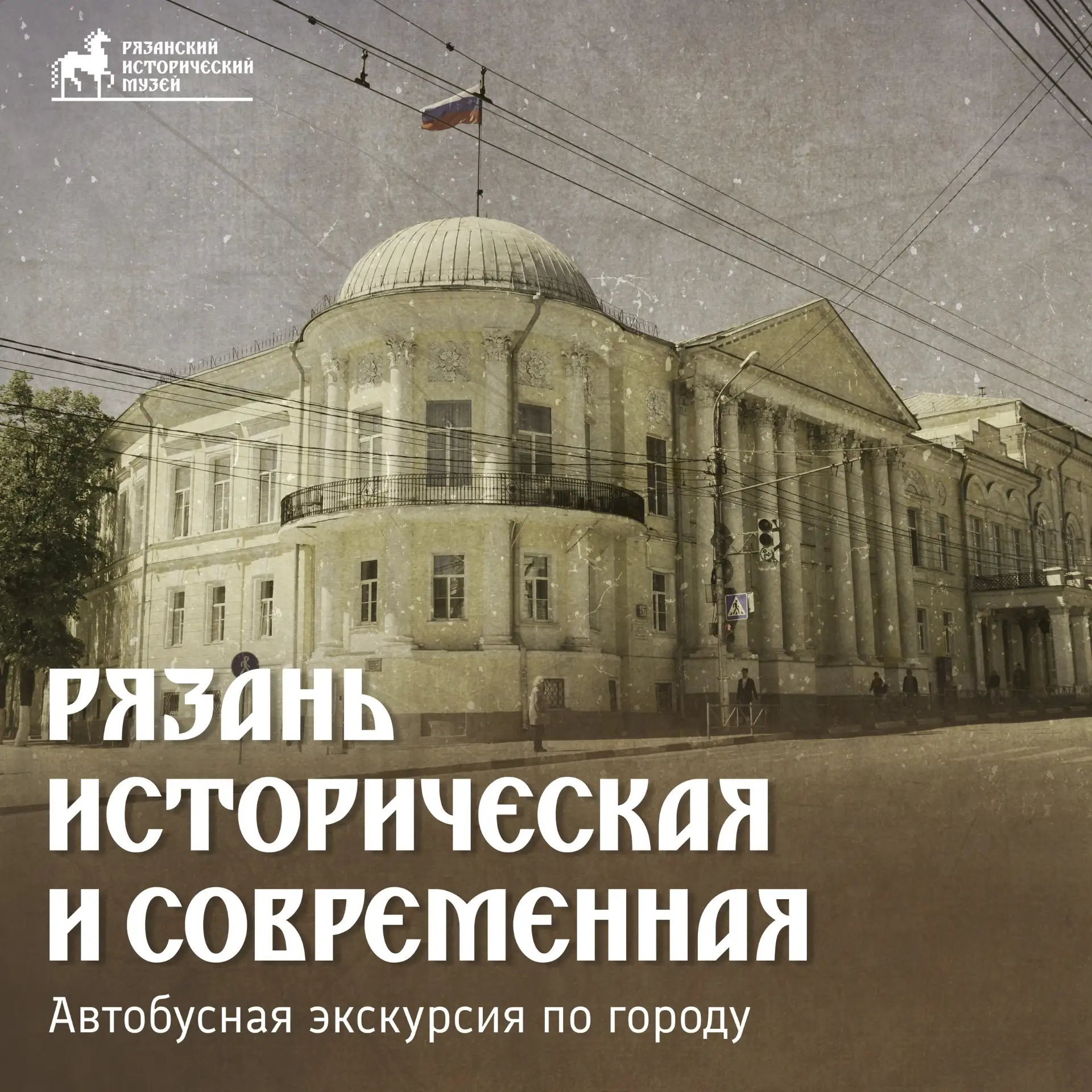 РЯЗАНЬ ИСТОРИЧЕСКАЯ И СОВРЕМЕННАЯ